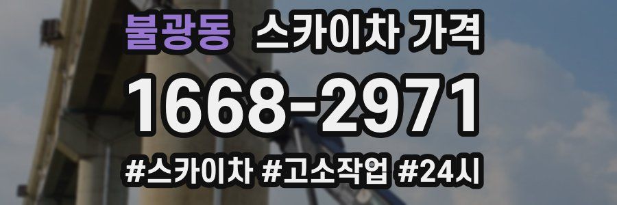 불광동 스카이차 가격