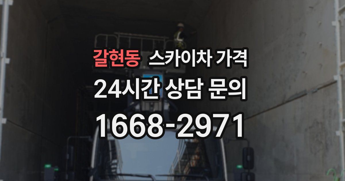 갈현동 스카이차 가격