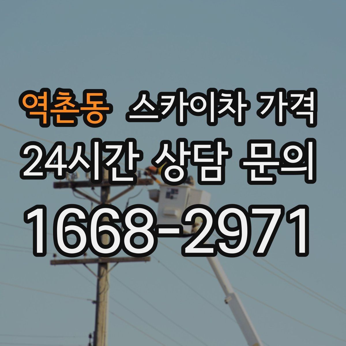 역촌동 스카이차 가격 작업 구간이 길면 왜 가격이 달라질까