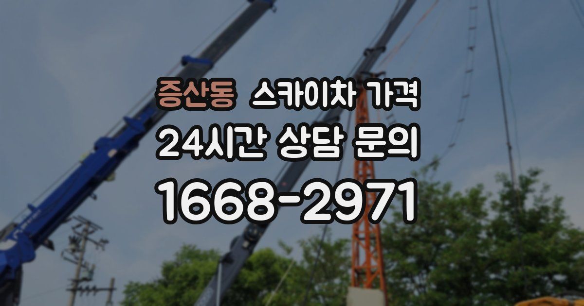증산동 스카이차 가격