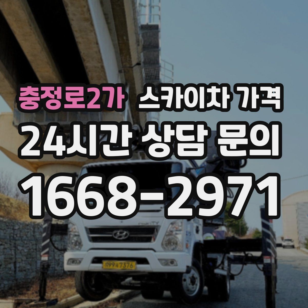 충정로2가 스카이차 가격 대기 없이 끝내는 현장 준비 요령