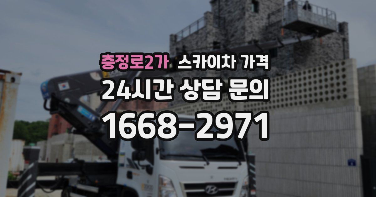 충정로2가 스카이차 가격