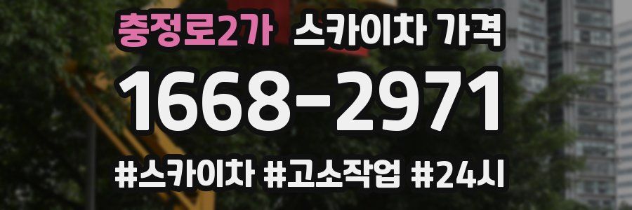 충정로2가 스카이차 가격