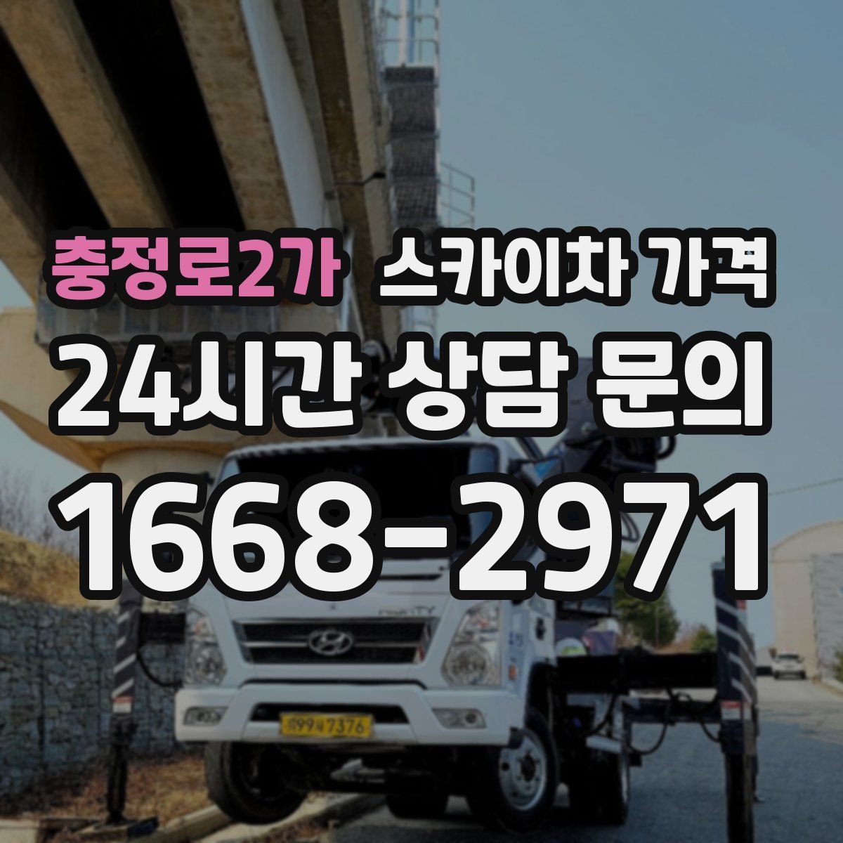 충정로2가 스카이차 가격