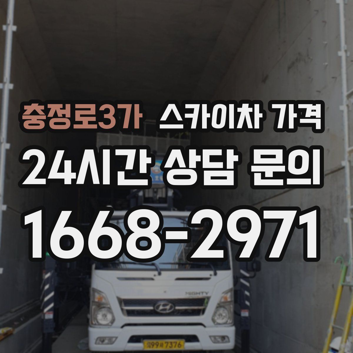 충정로3가 스카이차 가격