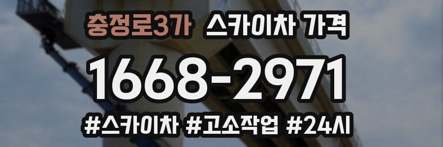 충정로3가 스카이차 가격