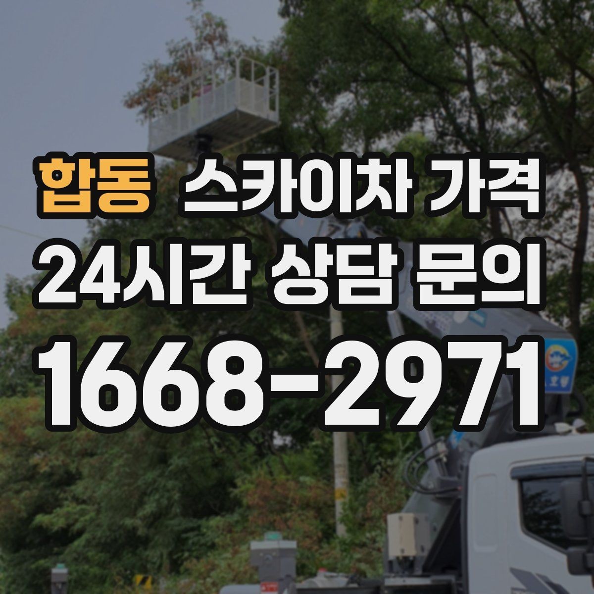 합동 스카이차 가격 외벽 작업은 왜 견적이 복잡해질까