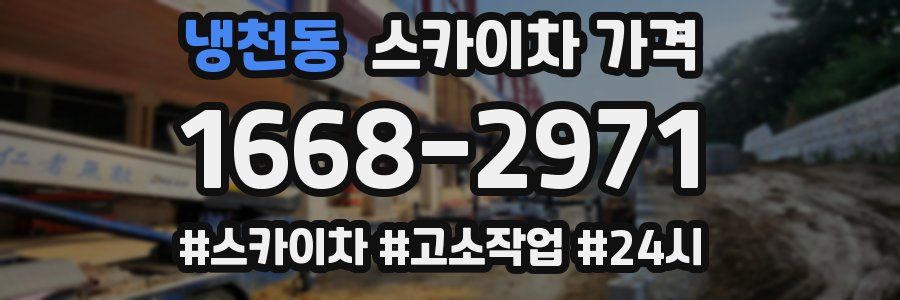 냉천동 스카이차 가격