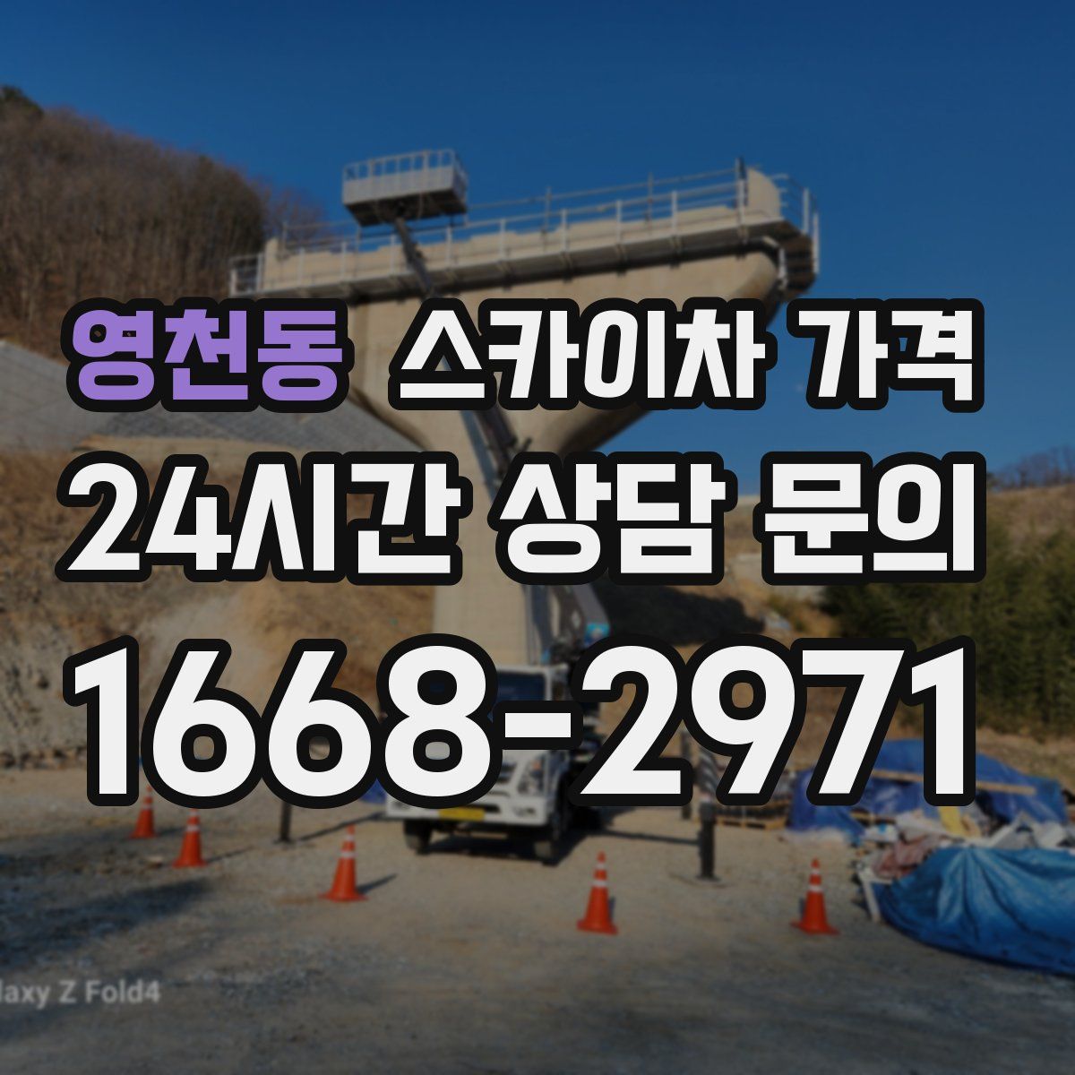 영천동 스카이차 가격