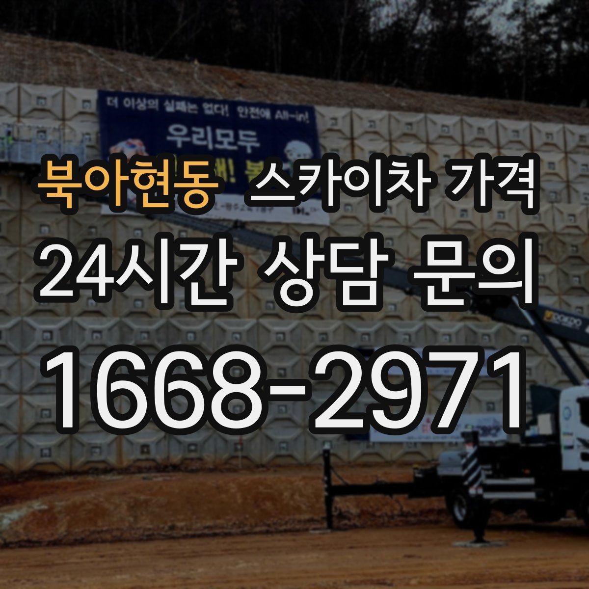북아현동 스카이차 가격 작업 위치가 전면·측면·후면이면 달라질까