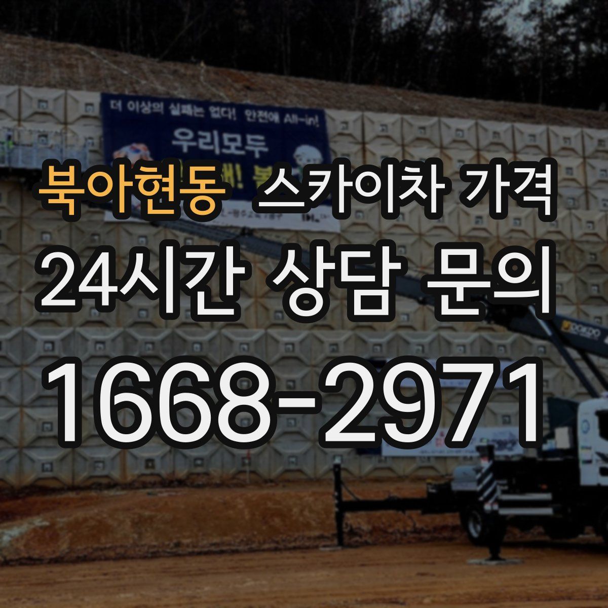 북아현동 스카이차 가격