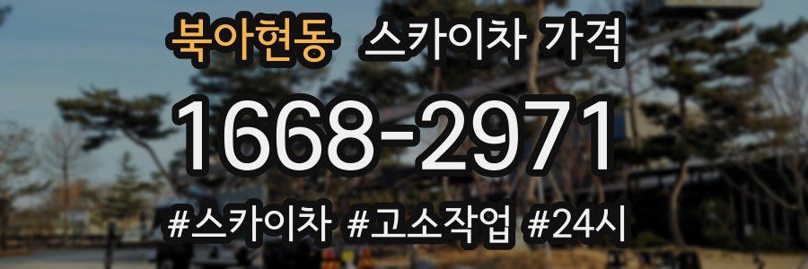 북아현동 스카이차 가격