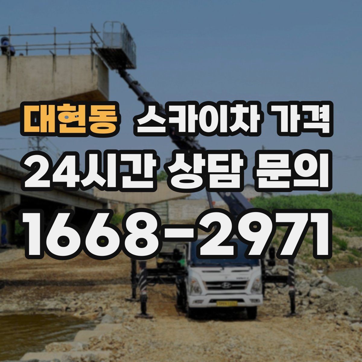 대현동 스카이차 가격 외벽 작업은 왜 견적이 복잡해질까