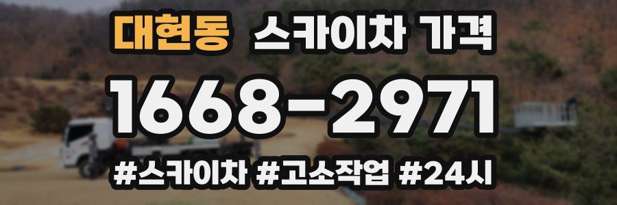 대현동 스카이차 가격