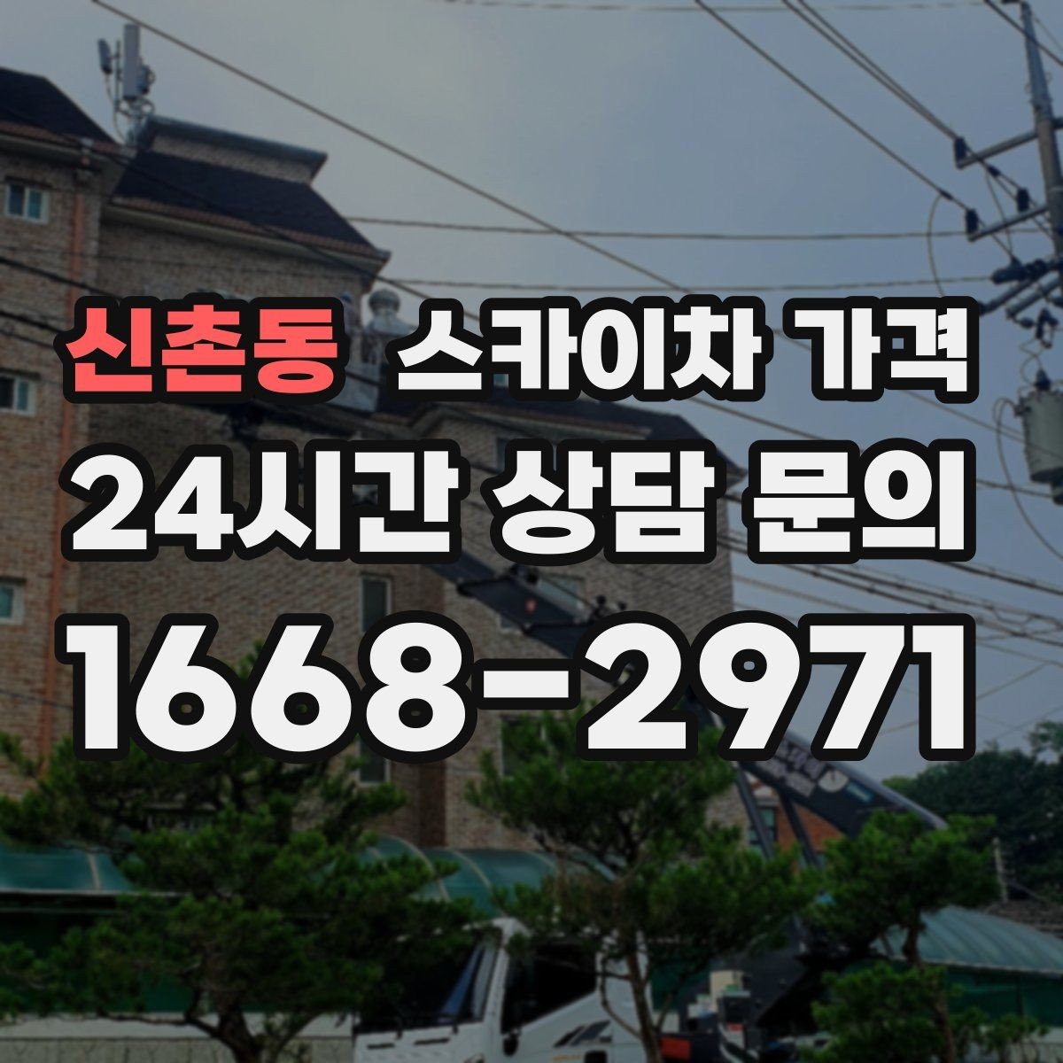 신촌동 스카이차 가격 '너무 싼 견적'이 불안한 이유