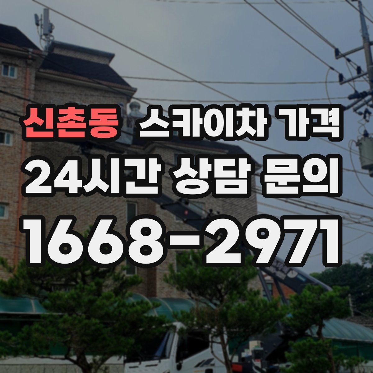 신촌동 스카이차 가격