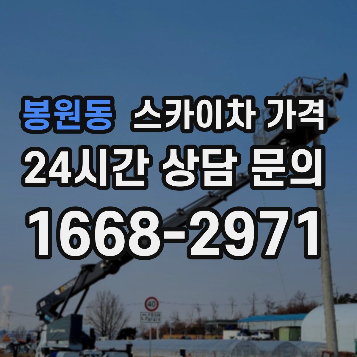 봉원동 스카이차 가격
