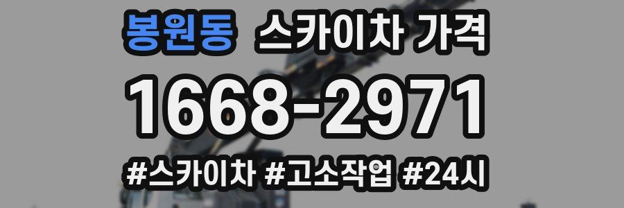 봉원동 스카이차 가격