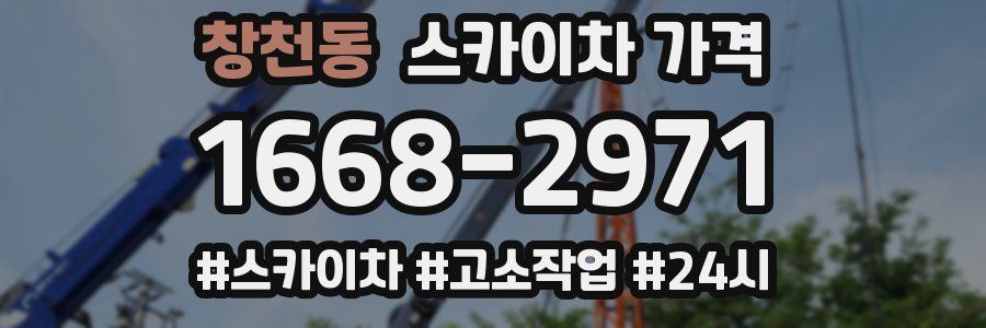 창천동 스카이차 가격