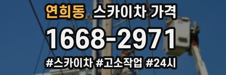 연희동 스카이차 가격