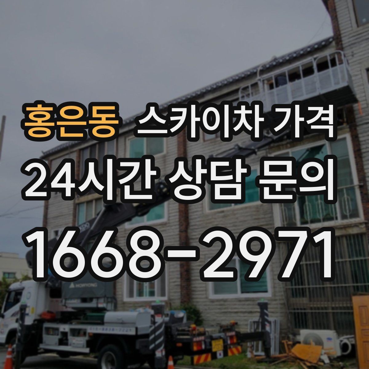 홍은동 스카이차 가격 장비 주차 위치가 작업 성공을 좌우합니다