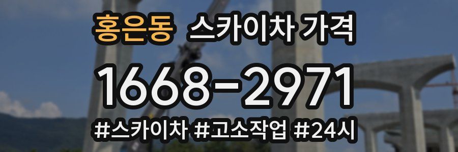 홍은동 스카이차 가격