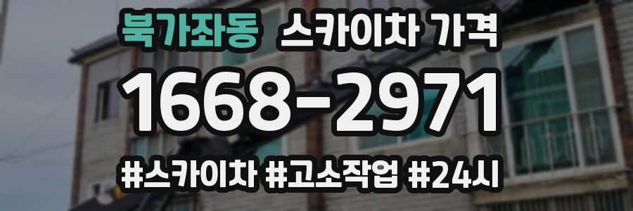 북가좌동 스카이차 가격