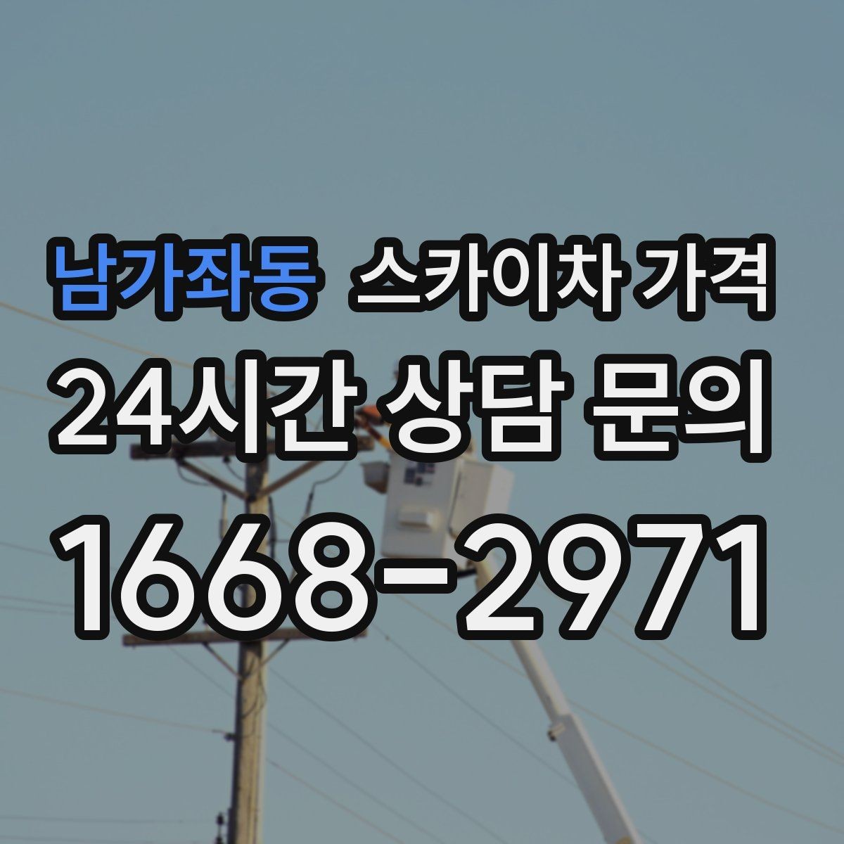 남가좌동 스카이차 가격 작업 범위를 명확히 하면 견적이 안정적입니다
