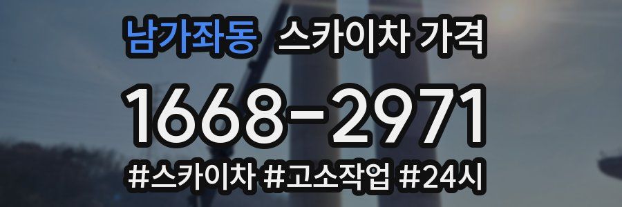 남가좌동 스카이차 가격