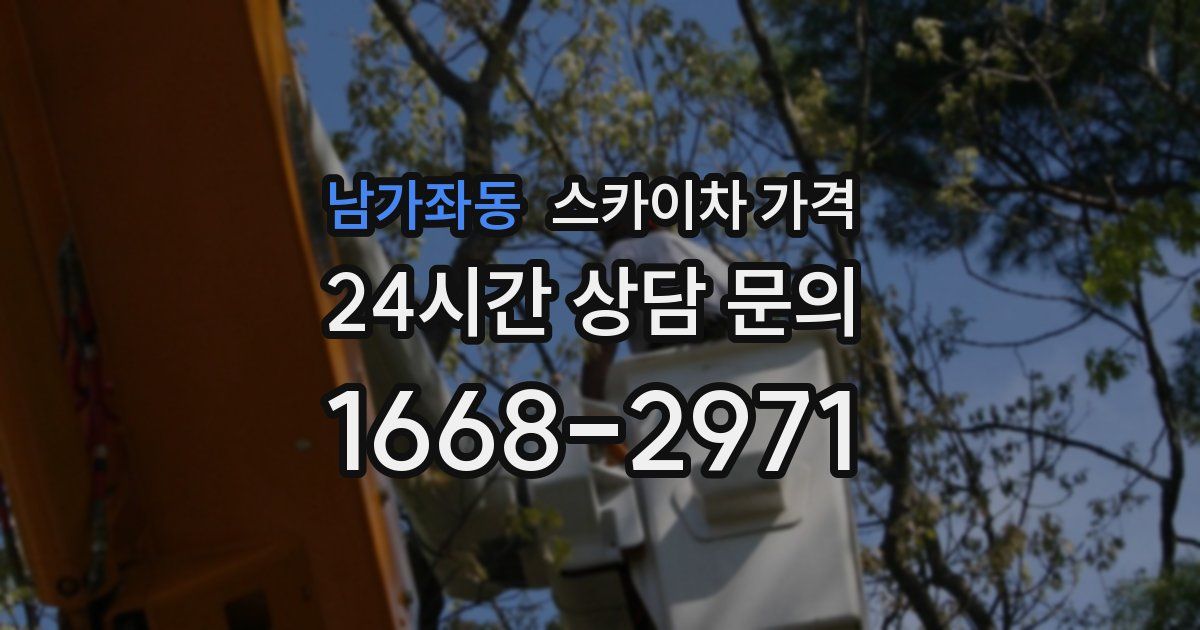남가좌동 스카이차 가격