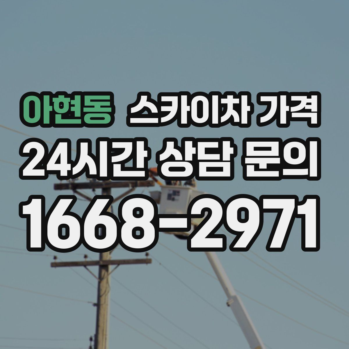 아현동 스카이차 가격