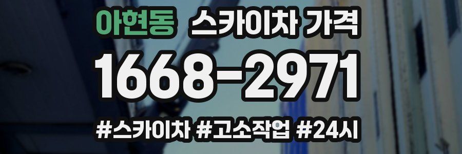 아현동 스카이차 가격