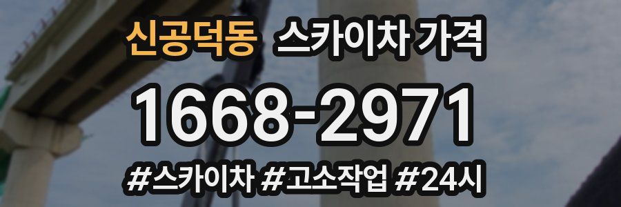 신공덕동 스카이차 가격