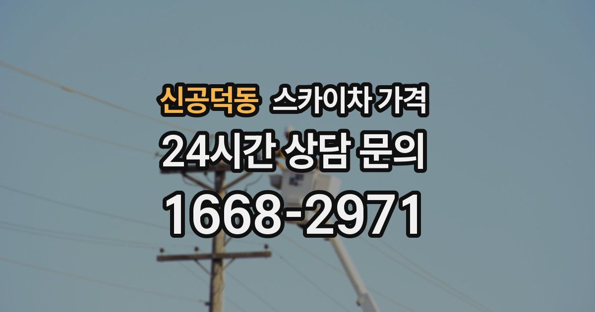 신공덕동 스카이차 가격