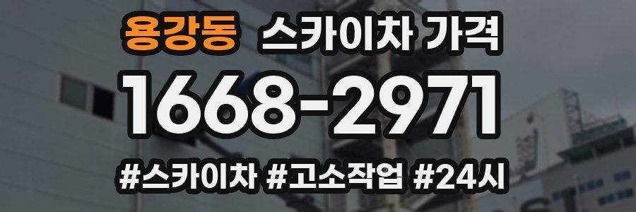 용강동 스카이차 가격