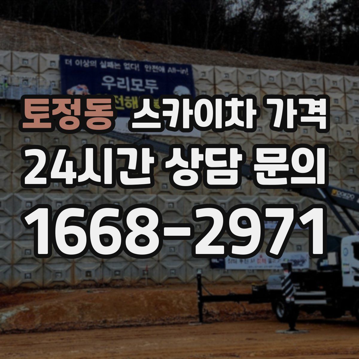 토정동 스카이차 가격