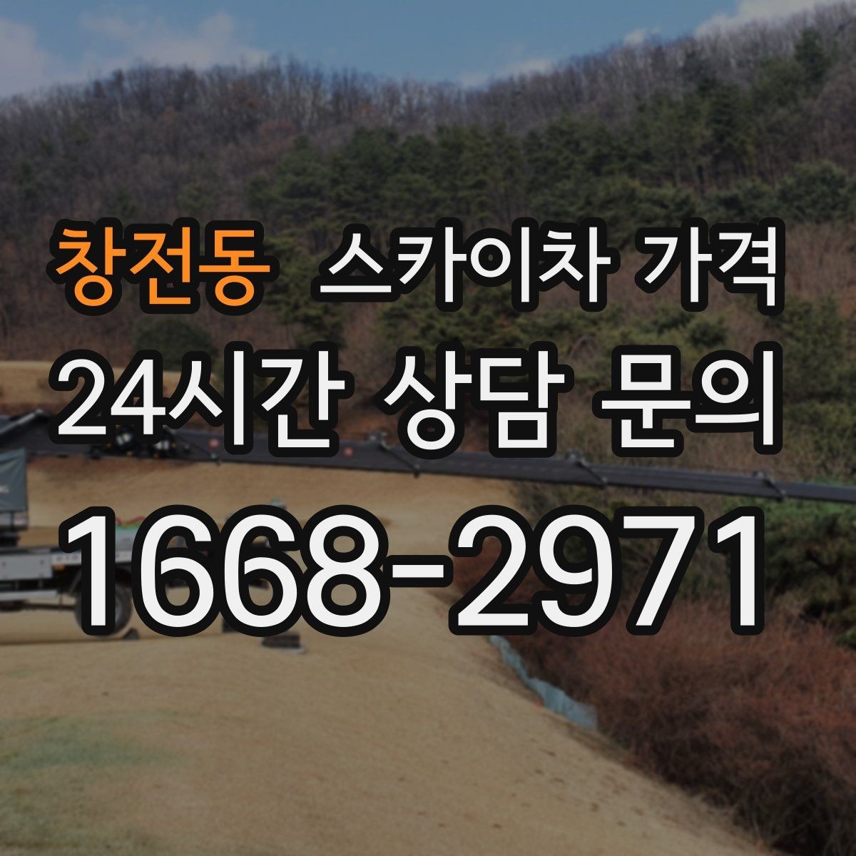 창전동 스카이차 가격 현장 조건이 가격을 바꾸는 핵심 포인트
