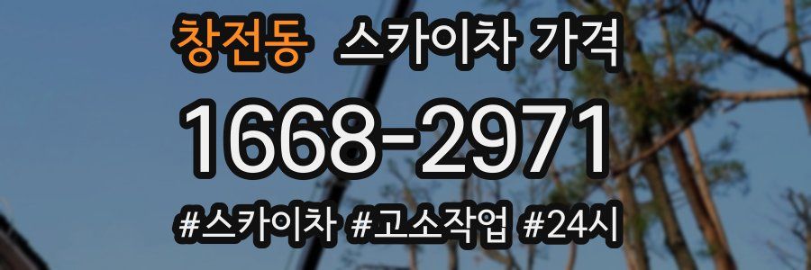 창전동 스카이차 가격