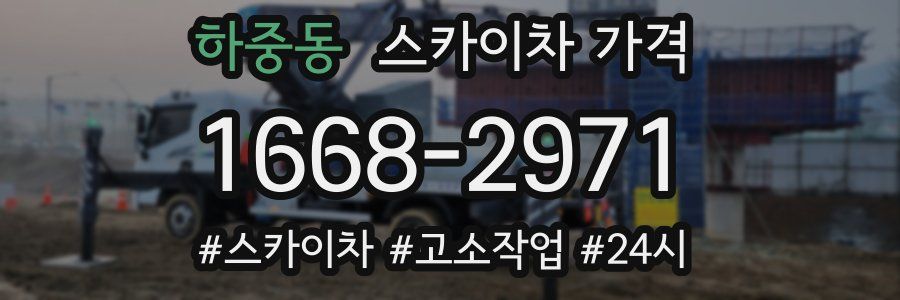 하중동 스카이차 가격