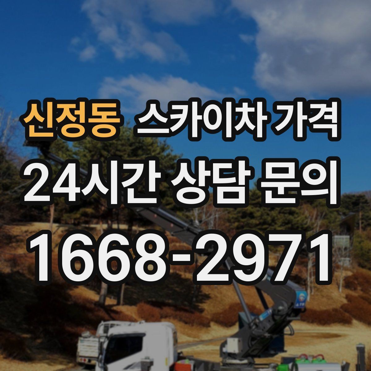 신정동 스카이차 가격 안전 펜스·통제 구역이 필요한 경우