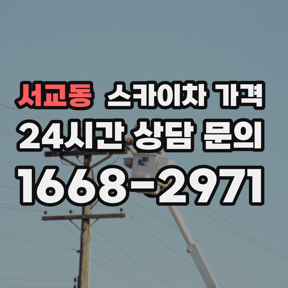 서교동 스카이차 가격 셋팅 시간이 오래 걸리는 현장 특징