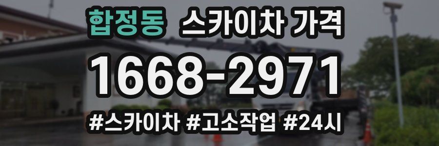 합정동 스카이차 가격