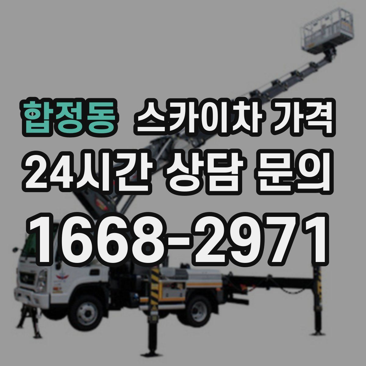 합정동 스카이차 가격