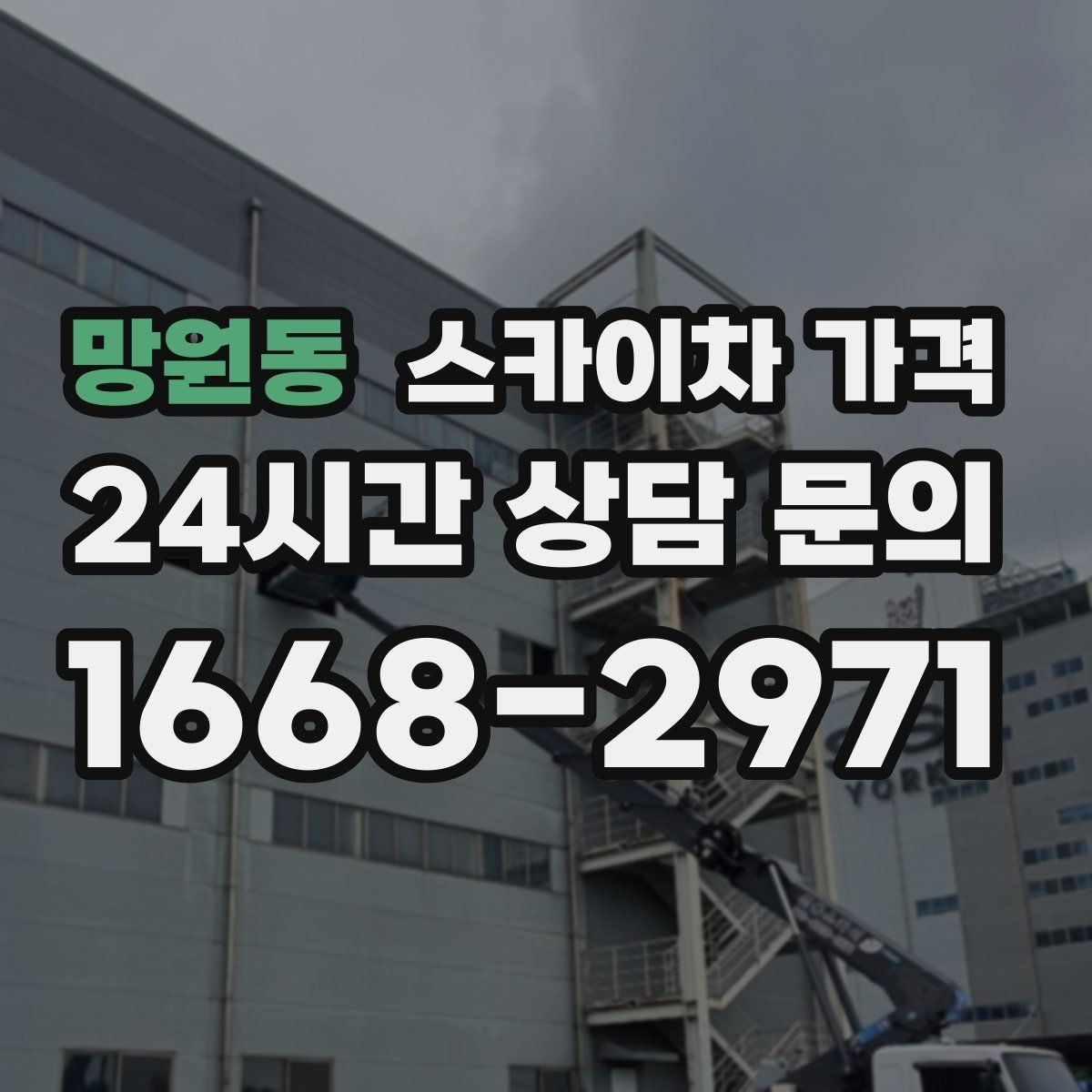 망원동 스카이차 가격 '셋팅 후 바로 작업'이 중요한 이유