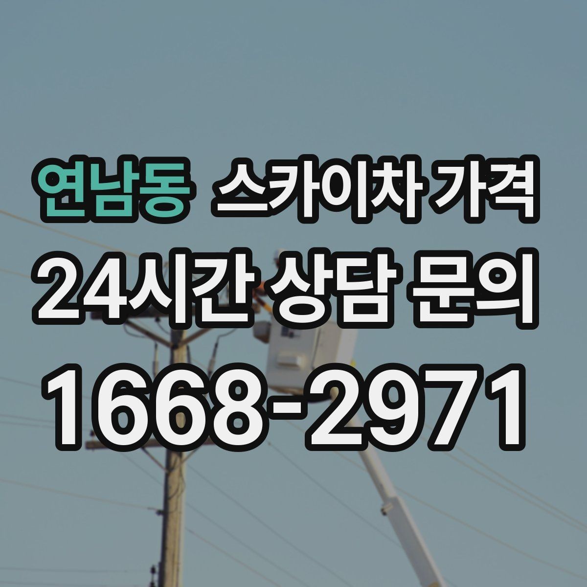연남동 스카이차 가격 외부 안내판 설치는 어떤 기준으로 볼까