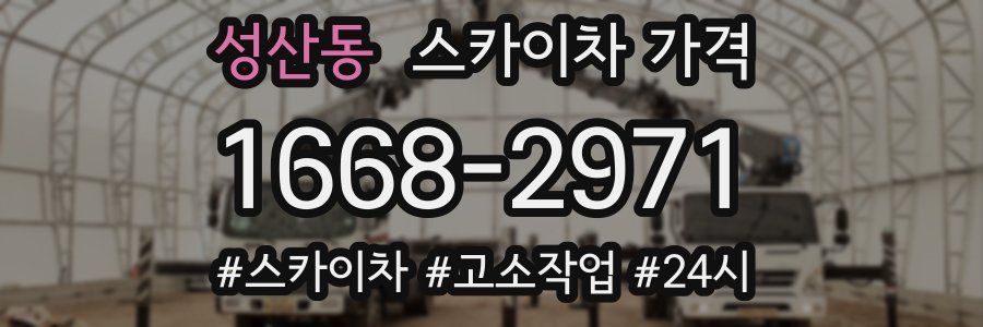 성산동 스카이차 가격