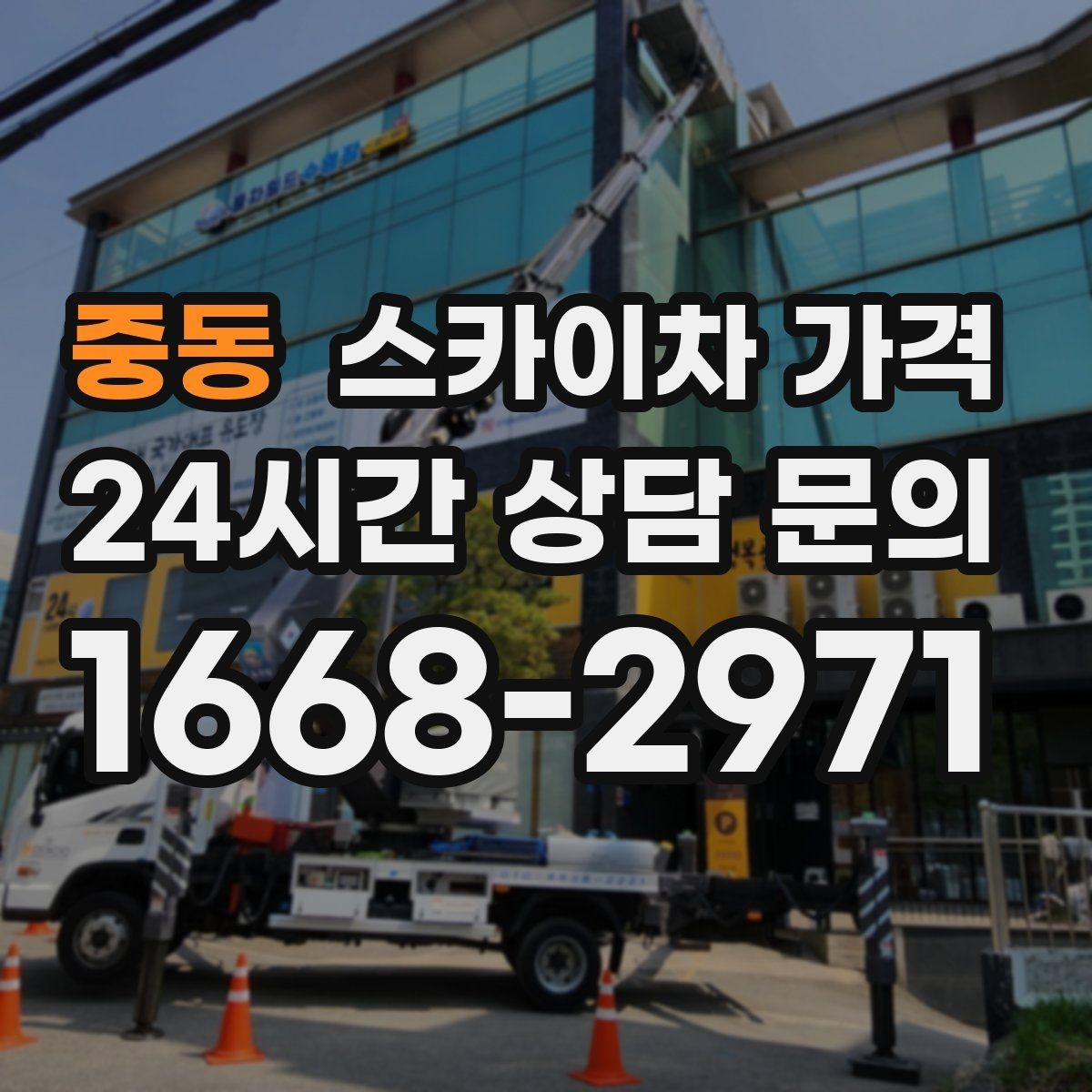 중동 스카이차 가격 CCTV 설치 작업 견적은 무엇을 볼까