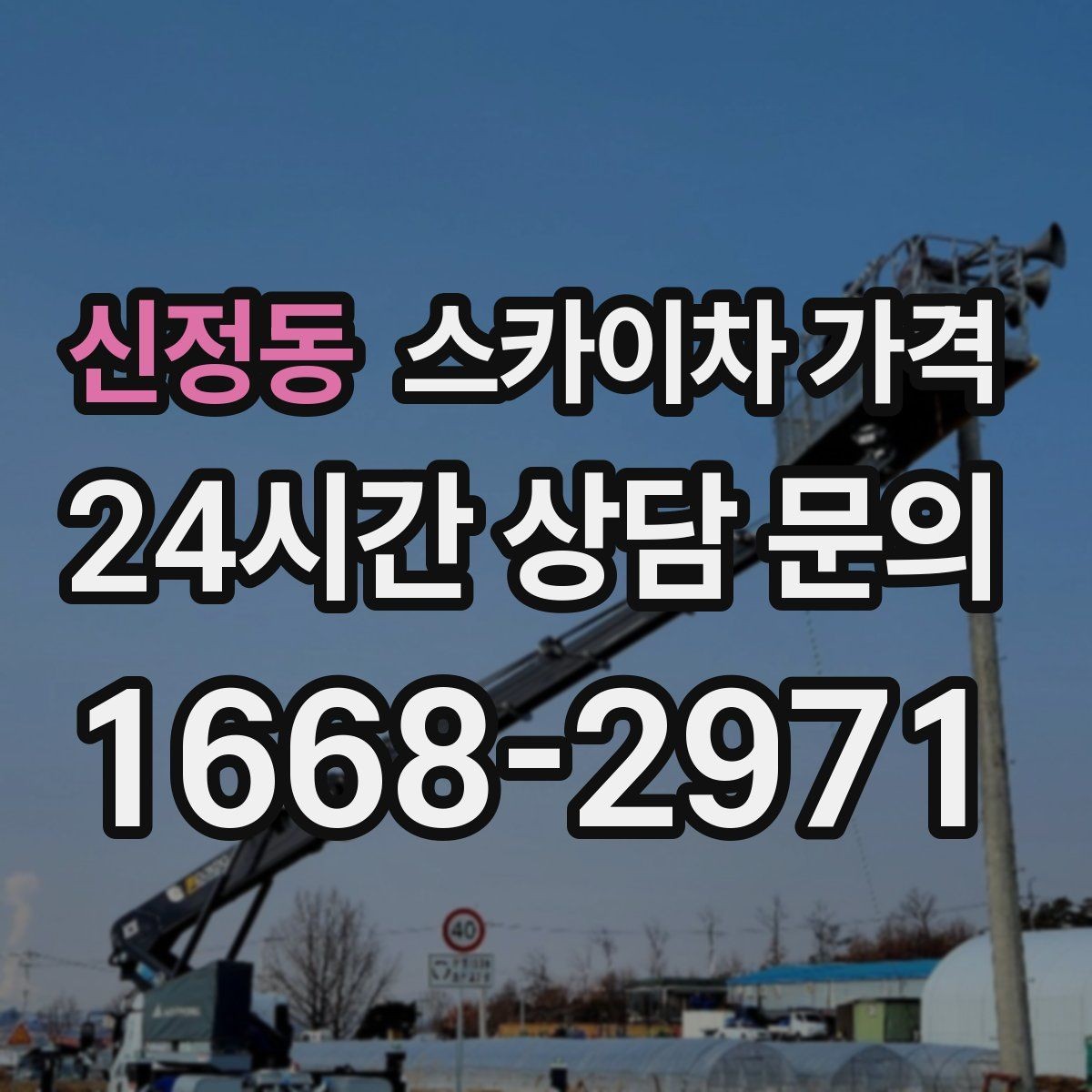 신정동 스카이차 가격 브라켓 보강이 포함되면 견적이 달라질까