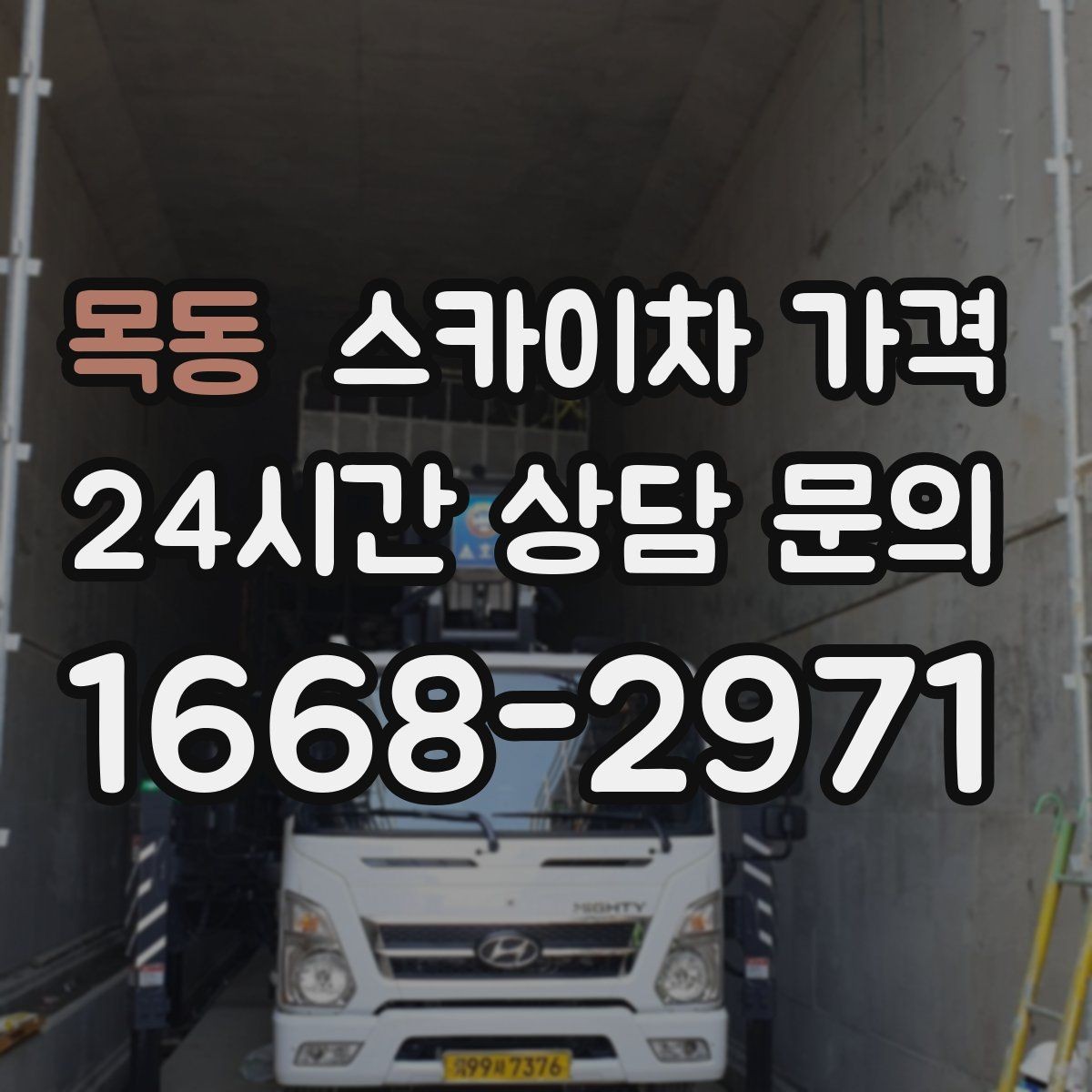 목동 스카이차 가격 장비 주차 위치가 작업 성공을 좌우합니다