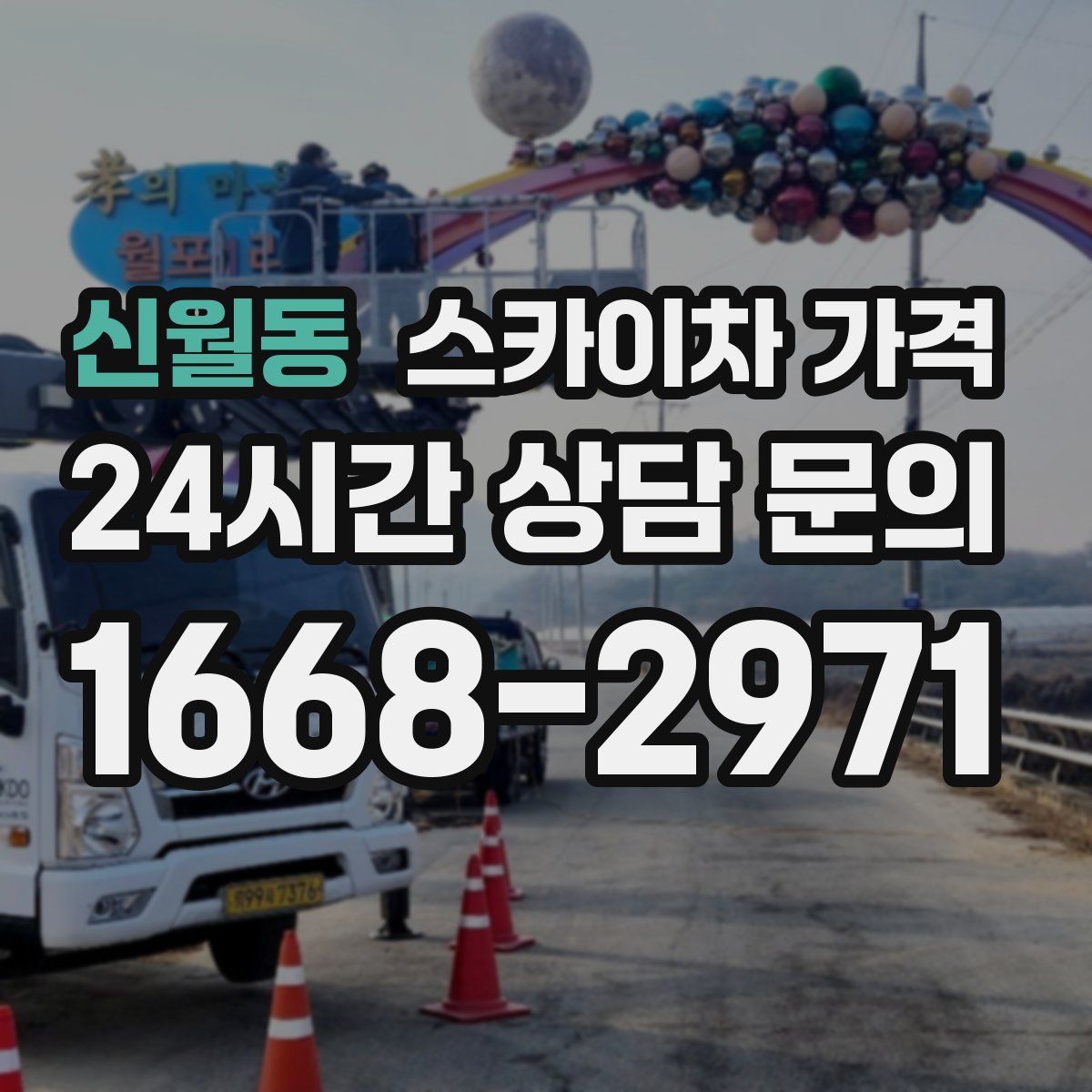 신월동 스카이차 가격